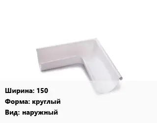 Угол желоба 150 круглый наружный